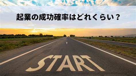 事業御守|起業の成功率はどれくらい？成功しやすい業種とは？